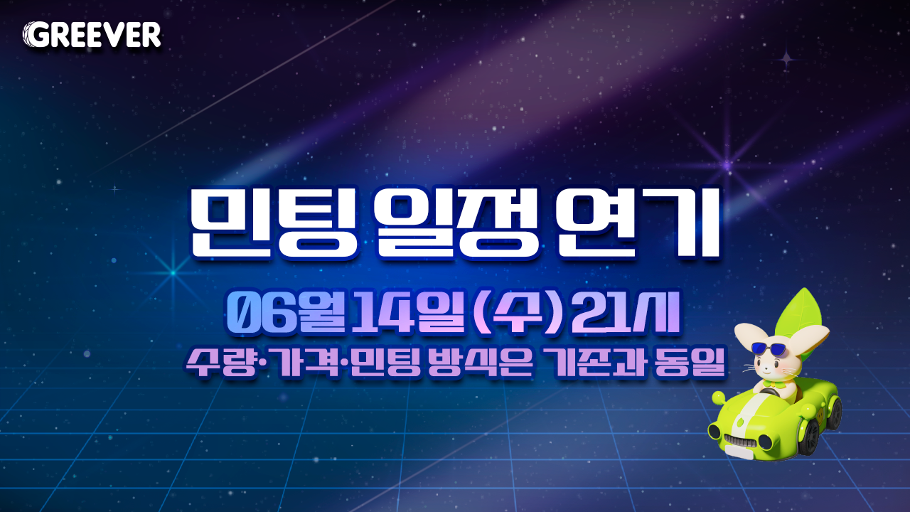민팅 일정 변경_230608.png